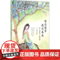 你有蔓草,我有木瓜:在《诗经》里相逢 丁立梅 著 著作 散文 文学 金城出版社