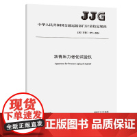 沥青压力老化试验仪[JJG(交通)197—2024]