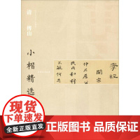 清傅山小楷精选(3) 江西美术出版社 编 毛笔书法 艺术 江西美术出版社