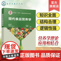 现代食品营养学 营养与健康关系 特定人群的营养 综合营养学最新研究成果 食品新资源开发与利用 本科院校食品类专业学生应用