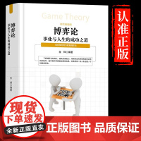 博弈论事业与人生的成功之道正版社交情商经商谋略人际交往为人处世商业谈判博弈心理学人际关系生活人生职场商场成功哲学励志书