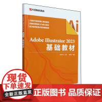 [正版]Adobe Illustrator2023基础教材 邢夏玮 人民邮电出版社 9787115634139