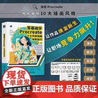 零基础学Procreate 十大风格插画绘制技巧 周蕾,龙欢 编 漫画技法 艺术 人民邮电出版社