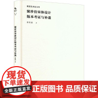 聚珍仿宋体设计版本考证与补遗 俞佳迪 著 艺术理论(新)艺术 正版图书籍 中国美术学院出版社