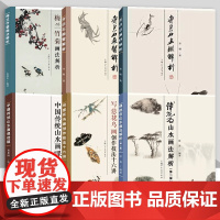 齐白石画虾解析 画蟹解析 梅兰竹菊画法解析 中国传统山水画课徒稿 傅抱石山水画法解析 写意花鸟画创作技法十六讲 上海人民