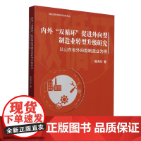 内外"双循环"促进外向型制造业转型升级研究:以山东省外向型制造业为例