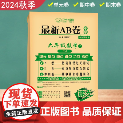 2024最新AB卷六年级数学上册AB卷同步训练试卷测试卷全套人教版试卷小学单元期中期末试卷ab卷