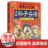 漫画孙子兵法:完结篇 全场景爆笑解析孙子兵法全彩知识漫画系列书籍