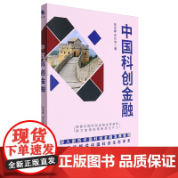 中国科创金融