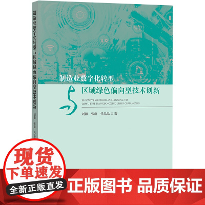 制造业数字化转型与区域绿色偏向型技术创新