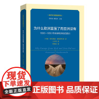 为什么欧洲富强了而亚洲没有 经济史与国富策译丛 [印度]普拉桑南·帕塔萨拉蒂 著 王中华 译 商务印书馆