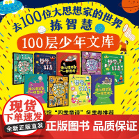 100层少年文库:去100位大思想家的世界拣智慧(全9册)大教授写给当代少年安顿内心、探索方向的通识读物北京科学技术出版