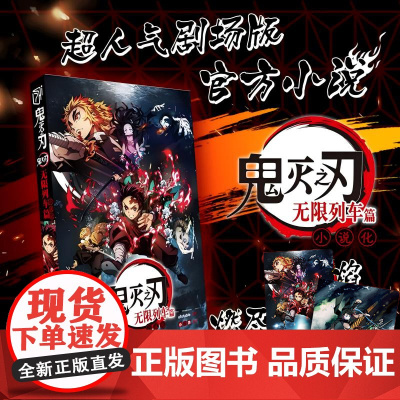 鬼灭之刃无限列车篇 (日)矢岛绫 编 小岩井 译 外国科幻,侦探小说 文学 天津人民美术出版社