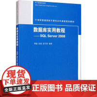 数据库实用教程——SQL Server 2008 邵超,张斌,张巧荣 编 大学教材大中专 正版图书籍 清华大学出版社