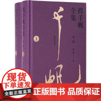 程千帆全集 第二辑(全2册) 程千帆 著 莫砺锋 编 历史古籍 文学 凤凰出版社