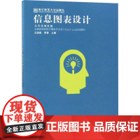 信息图表设计从方法到实践 过园园,李黎 编 大学教材大中专 正版图书籍 南京师范大学出版社