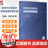 精神科住院医师实践技能考核手册 精神科住院医师规范化培训结业临床实践能力考核标准方案 何红波 人民卫生出版社 97871