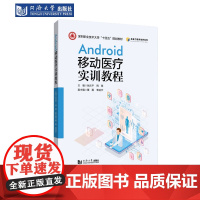 Android移动医疗实训教程(深圳职业技术大学“十四五”规划教材)