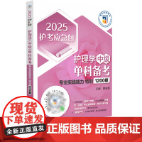 护理学(中级)单科备考.专业实践能力特训1200题