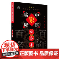 中国百年百名中医临床家丛书施今墨 张文康等著 以医论统医案以医案为主通过医案可以更深刻地体会医论 中国中医药出版社