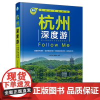 正版 杭州深度游Follow Me(第4版)9787113314118 《亲历者》编辑部 中国铁道出版社 杭州攻略西