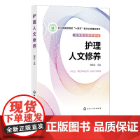 护理人文修养 郑秀云 叙事护理 人际关系修养 人际沟通修养 科学思维修养 护士礼仪修养 职业院校护理助产专业 护士入职培