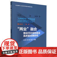 "两业"融合推动河北省制造业高质量发展研究