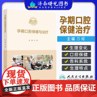 孕期口腔保健与治疗 万阔 主编 孕期口腔保健的内容及实施方案 孕期治疗口腔疾病的药物选择并发症治疗护理指南 人民卫生出版