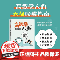 高敏感人格 敏感且聪明的人如何逆势成长 高敏感人格高敏感优势敏感人群心理学书籍个人成长书籍