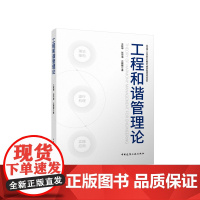 工程和谐管理论 中国建筑工业出版社9787112290734 王乾坤 彭华涛 左慰慰 著