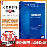 局部解剖学 第10版 局部解剖学的学习目的和学习方法 解剖器械的准备和使用 面部浅层结构 解剖面部 人民卫生出版社978