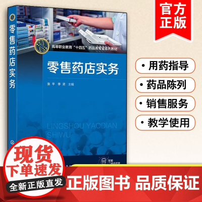 零售药店实务 张平 校企双元合作教材 药店商品陈列药店商品销售服务中药柜销售服务门店网上药店运营药店拓展参考书