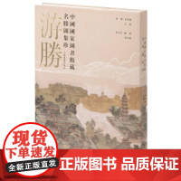 游胜:中国国家图书馆藏名胜图集珍