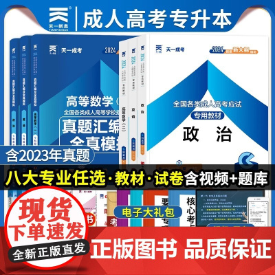 天一成考专升本复习资料2024自学考试成人高考专升本教材政治医学综合语文英语高等数学二民法教育理论历年真题试卷题库自考专