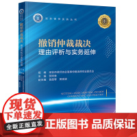 [正版]撤销仲裁裁决理由评析与实务延伸/深圳律师实务丛书 贺树奎 法律出版社 9787519791049