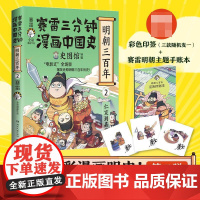 赛雷三分钟漫画中国史:明朝三百年2(彩色印签+明朝主题手账本)全彩漫画明朝史中国史历史专业科普小学生连环画绘本漫画书籍