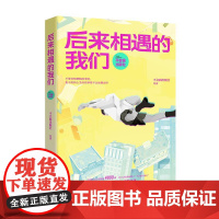 后来相遇的我们 人气动漫情感博主不会画出版社不同年轻人生活方式记录探讨生老病死与爱恨情仇暖心治愈漫画绘本