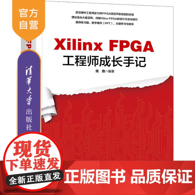 [正版新书]Xilinx FPGA工程师成长手记 寇强 清华大学出版社 Xilinx FPGA接口设计