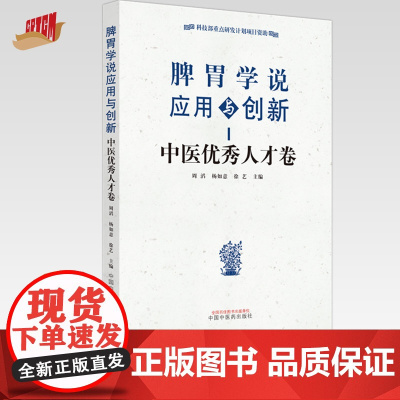 脾胃学说应用与创新 中医优秀人才卷 周滔 杨如意 徐艺 主编 中国中医药出版社