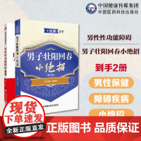 男性性功能障碍名医与您谈疾病男子壮阳回春小绝招男子壮阳回春秘术妙法男性保健壮阳妙药方食疗男科疾病性功能障碍治疗男性病偏方