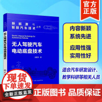 无人驾驶汽车电动底盘技术 新能源与智能汽车技术丛书 电动底盘无人驾驶汽车架构特点设计方法 新能源汽车专业原创实用技术指