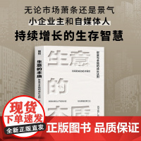 生意的本质 财富与幸福的成长法则 风中的厂长总结小企业主和自媒体人持续增长的生存智慧 创业新媒体运营商业经营