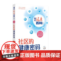 社区的健康密码 相约健康百科丛书主动健康系列学校家庭职场的健康密码配增值 陈博文主编 人民卫生出版社科普读物