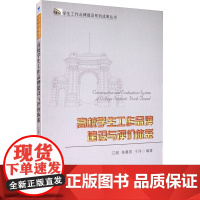 高校学生工作品牌建设与评价体系 江超,依赛男,于洋 编 育儿其他文教 正版图书籍 经济管理出版社