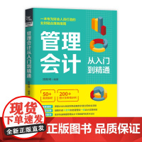 自营 管理会计从入门到精通 9787113312121 陈斯琦