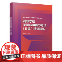 正版 高等学校英语应用能力考试(B级)精讲精练 9787113311728 中国铁道出版社 张严心 高等学校英语应用能力