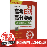 高考日语高分突破 全真模拟试卷 1 2024 谢金龙 编 日语文教 正版图书籍 世界图书出版广东有限公司