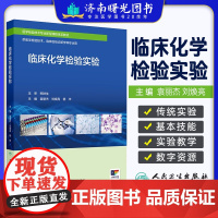 临床化学检验实验 医学检验技术专业新型课程体系教材供医学检验技术与临床检验诊断学等专业用书 袁丽杰 刘焕亮 杨华 主编