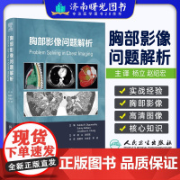 胸部影像问题解析 田树平 刘文亚 李涛 主译 弥漫性肺病、肺和气道吸烟相关肺部疾病和心血管疾病等避免导致错误诊断的常见问