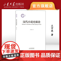 店 汉代小说史叙论 王守亮著 9787560780092 山东大学出版社